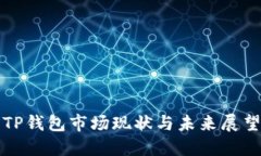 TP钱包市场现状与未来展望