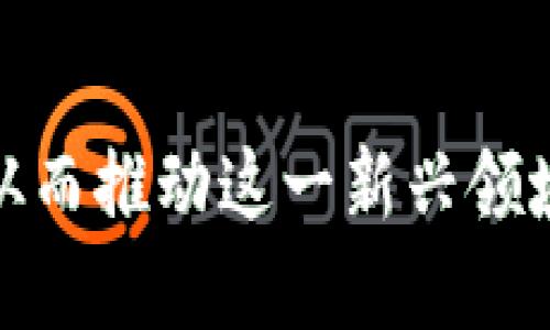  深度解析共享链加密货币的未来与挑战 / 

 guanjianci 共享链，加密货币，区块链技术，去中心化，数字经济 /guanjianci 

随着区块链技术的快速发展和普及，共享链加密货币这一概念逐渐引起了大众的关注。共享链加密货币不仅结合了传统的加密货币特性，还引入了资源共享的理念，从而为数字经济的发展提供了新的动力。在这篇文章中，我们将深入探讨共享链加密货币的基本概念、未来发展趋势、面临的挑战，以及我们应该关注的相关问题。

共享链加密货币的基本概念
共享链加密货币是指基于区块链技术，通过去中心化的方式，实现资源共享和数据交易的一种数字货币。它依托于区块链的透明、可信和安全等特性，旨在解决传统中心化模式中的信任问题和效率问题。

传统的加密货币，如比特币和以太坊，通常是为了实现数字货币的交易和价值储存，而共享链加密货币则更多地关注于多方参与者之间的资源共享。其运作的核心是通过智能合约和去中心化应用（DApps），实现多个节点间的自动化协作与资源调配。

共享链加密货币的优势
作为一种新兴的数字货币形式，共享链加密货币有如下几个显著的优势：

透明性与安全性
使用区块链技术，共享链加密货币实现了所有交易的透明记录。每位用户都可以在线查看交易记录，增强了参与者之间的信任。同时，加密技术的应用确保了交易安全，防止了欺诈行为。

去中心化
与传统的金融体系不同，共享链加密货币不依赖于中心化的机构，这意味着在资源共享的过程中，参与者之间不需要信任任何单一方，降低了交易的中介成本。

高效性与灵活性
共享链加密货币支持实时交易和自动化结算，显著提高了交易效率。同时，参与者可以根据自身需求灵活使用数字货币，而无需受到传统金融系统的限制。

共享链加密货币的未来发展趋势
共享链加密货币的未来将会如何发展？以下几个趋势是我们必须关注的：

技术成熟与应用场景扩展
随着区块链技术的不断成熟，共享链加密货币的应用场景将会不断扩展。从早期的简单支付，到如今的供应链管理、版权保护、物联网等各个领域，未来共享链加密货币的应用有望深入到更多的行业中。

政策法规的逐步完善
各国政府对加密货币的监管政策正在逐步完善，明确的法律框架将推动共享链加密货币的合规使用，为市场的稳定发展奠定基础。同时，合规性也将提高用户对共享链加密货币的信任度。

生态系统的建立
共享链加密货币的成功需要一个健康、稳定的生态系统，包括开发者、用户、投资者等各方共同参与。有可能会有更多的公司和组织加入到这一生态中，共同推动其发展。

共享链加密货币面临的挑战
尽管共享链加密货币的发展前景被广泛看好，但它仍面临着多重挑战：

市场竞争的激烈
互联网和金融科技领域的不停创新使得共享链加密货币面临激烈的市场竞争。新的数字货币和金融产品层出不穷，如何在市场中脱颖而出是共享链加密货币必须面对的问题。

技术瓶颈与安全风险
共享链加密货币依赖于区块链技术，而当前技术仍存在扩展性不足、能耗高等问题。与此同时，安全风险也不容忽视，黑客攻击、智能合约漏洞等安全隐患可能对共享链加密货币造成严重损害。

用户教育与接受度
共享链加密货币在普通用户中的认知度仍然较低。如何提升普通用户对共享链加密货币的理解，增加其接受度，将是其持续发展的关键。

相关问题分析
1. 什么是共享链加密货币的核心价值？
共享链加密货币的核心价值在于其基于区块链技术的去中心化特性，能够在多个参与者之间建立信任。它通过资源共享的方式，使得各方能够有效地减少资源浪费，提高经济效益。此外，智能合约的运用令交易流程自动化，大幅度简化了交易过程，提高了交易的效率，降低了成本。

共享链加密货币还能实现更加公平的资源分配，用户可以通过提供共享资源获得一定的经济回报，而不是依赖于传统的中心化机制。这样的机制有助于激励更多的用户参与资源共享，形成良好的循环。

2. 如何看待共享链加密货币的发展前景？
共享链加密货币的发展前景可以说是非常广阔的。随着越来越多的企业和机构认识到区块链技术的潜力，共享链加密货币的应用场景不断增加，从交通、金融，到生物医药、能源等领域都有着广泛的应用可能性。同时，政策法规的不断完善和用户教育的深入也为共享链加密货币的推广奠定了基础。

然而，市场竞争也是不容小觑的，未来可能会出现更多的高水平技术产品，因此共享链加密货币必须不断创新，以适应不断变化的市场需求。此外，用户的信任与接受度也将是决定其未来发展的重要因素。

3. 共享链加密货币在现实生活中的具体应用有哪些？
共享链加密货币的实际应用场景非常丰富。例如，在“共享经济”领域，通过共享链可实现车辆共享、房屋共享等。用户可以通过平台发布自己的资源，由其他用户租用，从而实现双向获利。同时，平台利用共享链的透明性和安全性，确保交易过程的公正性。

在金融领域，基于共享链加密货币的融资平台正在快速崛起，为企业提供新的融资渠道。用户可以通过持有共享链加密货币获得投资回报。此外，在物联网（IoT）领域，设备间的数据共享和交易也可以通过共享链实现，设备能够根据需求自动进行资源调配。

4. 如何评估共享链加密货币的安全性？
评估共享链加密货币的安全性主要可以从以下几方面进行分析：
首先，区块链技术本身的特性决定了共享链的基础安全性。它依赖于分布式账本技术，确保数据不可篡改和透明记录。

其次，智能合约的代码安全性也是关键。通过严谨的代码审计和测试，可以有效减少潜在漏洞的风险。此外，项目团队的背景和技术实力也是安全性的一个重要指标，通常有经验丰富的团队支持的项目在安全性上会更有保障。

最后，行业监管和合规性是评估共享链加密货币的重要标准之一。合规的产品往往会遵循相应的法律条款，增强用户的信任感和安全感。

5. 投资共享链加密货币需要注意哪些风险？
投资共享链加密货币存在一定的风险，主要包括市场风险、技术风险和政策风险等。

市场风险主要指的是市场波动性带来的价值波动，尤其是在加密货币市场，价格受多种因素影响，可能存在很大的不确定性。同时，技术风险与安全风险密切相关，用户需关注项目的技术实现及其安全性。例如，智能合约的漏洞可能导致巨大的财务损失。

政策风险是指各国对加密货币管理政策的不确定性，严格的监管政策可能会削弱某些项目的市场表现。因此，在投资前，应该对相关政策有所了解，并不断跟踪行业动态，作出及时的调整。

总结而言，虽然共享链加密货币在未来具有很大的发展潜力，但投资者应理性分析和判断，依据自身的风险承受能力做出科学合理的投资决策。

综上所述，共享链加密货币凭借其独特的优势和不断扩展的应用场景，在未来的数字经济中无疑将发挥重要的作用。面对机遇的同时，也必须直面挑战，从而推动这一新兴领域的健康发展。