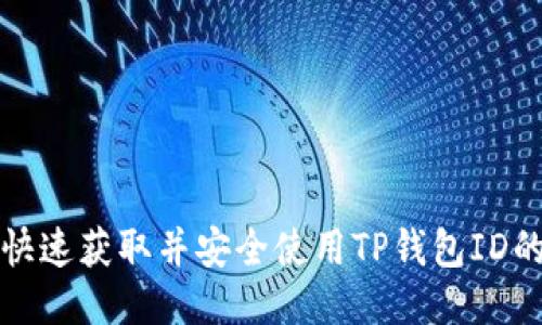 如何快速获取并安全使用TP钱包ID的方法