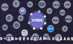 :  深入了解加密货币采矿：原理、过程与未来趋