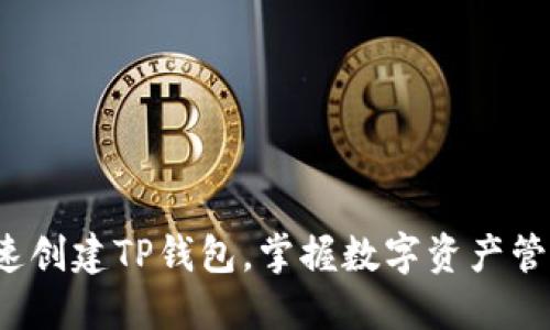  如何快速创建TP钱包，掌握数字资产管理新方式