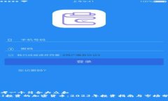 思考一个符合大众和  SBI投资的加密货币：2023年