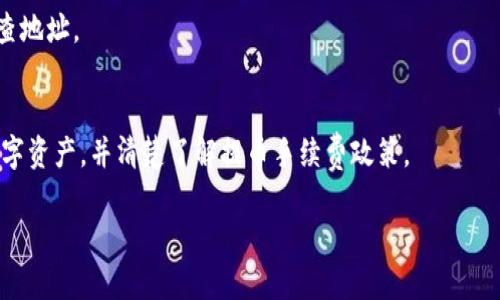   如何将火币资金导入TP钱包的详细指南 / 
 guanjianci 火币, TP钱包, 导入资金, 数字货币, 安全性 /guanjianci 

在数字货币迅速发展的时代，越来越多的用户选择使用火币等交易平台进行资产交易，同时，TP钱包作为一种安全便捷的数字货币钱包选择，也受到越来越多用户的青睐。本文将为您提供一个详尽的指南，教您如何将火币中的资金导入TP钱包，确保您在使用这一过程中能够顺利、安全地管理您的数字资产。

一、什么是火币和TP钱包？

火币是一个全球领先的数字货币交易平台，成立于2013年。它提供了多种数字货币交易服务，包括法币交易、现货交易、期货交易等，具有较高的流动性。火币的用户遍布全球，提供安全可靠的交易环境，并支持多种数字货币的充值和提现。

TP钱包是一款移动端的安全数字货币钱包，支持多种主流区块链资产的管理和交易。TP钱包凭借其简洁的操作界面和强大的安全性受到了众多用户的信赖。用户可以方便地接收、转账以及管理自己的数字资产，非常适合对安全性和便捷性有较高要求的用户。

二、为什么要将火币资金导入TP钱包？

将资金从火币导入TP钱包有几个主要原因。首先，TP钱包提供了更高的安全性。虽然火币作为交易所有一定的安全保障，但也不能完全排除风险，而TP钱包则更加注重用户资产的安全，尤其是私钥管理的方式。其次，TP钱包的高灵活性让用户能够更方便地进行资产管理。最后，一些用户选择将资产存储在钱包中，可以减少交易所被黑客攻击的风险，提高资产的安全性。

三、如何将火币资金导入TP钱包？

将资金从火币导入TP钱包的步骤相对简单。以下是详细步骤：

h41. 创建TP钱包/h4
如果您还没有TP钱包，首先需要下载并安装TP钱包应用。安装完成后，按照提示创建一个新钱包并务必妥善保存好助记词和私钥，因为这些信息是您访问钱包的唯一凭证。

h42. 获取TP钱包地址/h4
在TP钱包中，选择您想要接收的数字货币类型（如：USDT、BTC等），然后系统会生成一个接收地址。复制这个地址以备后续使用。

h43. 登录火币账户/h4
使用您的账户信息登录到火币交易平台。在火币的主界面，找到“资产”选项，进入“法币账户”或“充提资产”旁的“提币”功能。

h44. 提币填写信息/h4
在提币页面，选择您要提的数字货币类型，并输入您刚才从TP钱包复制的接收地址。您需仔细核对地址，以免出现错误。接着，输入您想要提取的数量，并确认相关的手续费信息。

h45. 完成提币操作/h4
在填写所有信息后，确认无误后提交提币申请。一般情况下，提币需要经过一定的安全验证，您可能需要查收电子邮件或手机验证码进行确认。完成后，稍等片刻，您在TP钱包中就能看到您提取的数字货币到账。

四、导入资金时需要注意哪些安全问题？

在将火币中的资金导入TP钱包时，您必须考虑以下几个安全问题：

h41. 地址的准确性/h4
确保您复制的TP钱包地址是正确的。数字货币交易是不可逆的，如果地址填写错误，资金将会丢失。因此，在确认之前，务必仔细检查地址。

h42. 二次验证/h4
在火币提币时，确保您开启了二次验证功能。这样可以有效避免由于密码被盗等原因造成的资金损失。当您进行提币操作时，每次提币都会发送验证码到您的手机或电子邮件，您需确认该操作合法。

h43. 使用官方渠道/h4
下载TP钱包时，请尽量通过官方的网站或者应用商店进行下载，以确保应用程序的安全性。避免使用来路不明的第三方下载链接，可能会存在钓鱼程序的风险。

h44. 定期更新密码和助记词/h4
为了提高安全性，建议您定期更新火币和TP钱包的登录密码，确保符合复杂的密码标准。同时，妥善保管好助记词，切勿随意泄露给他人。

五、常见问题解答

h41. 为什么我在TP钱包中看不到刚刚提取的数字货币？/h4
在您提取资金后，一般需要等待一定时间才能到账。这段时间取决于区块链的网络状况，以及火币的处理速度。请耐心等待。如果等待时间过长，可以查看火币的提币记录，确认是否已经完成。

h42. 火币提币需要手续费吗？/h4
是的，火币在提币时会收取一定的手续费，具体金额因不同的数字货币而异。在提币界面可以查看相关的手续费标准。请确保在提取的金额中考虑到手续费的问题，以免造成操作失败。

h43. TP钱包安全吗？/h4
TP钱包属于非托管钱包，用户对资产的私钥和助记词有完全的控制权，安全性相对较高。但同时也需要注意，若用户的设备被恶意程序感染，或个人信息被泄露，可能导致资产失窃。因此，需要定期检查设备的安全性，并保持良好的使用习惯。

h44. 如果我把钱提到了错误的地址如何处理？/h4
数字货币交易是不可逆的，一旦提币至错误的地址，资金基本上无法追回。这时候，您可以尝试联系火币客服，但无法保证能找回损失。因此，在提币时务必仔细核查地址。

h45. 我能否将资金从TP钱包转回火币？/h4
当然可以。在TP钱包中选择您想要转回火币的数字货币，生成提币地址，再按照火币的提币流程进行操作。建议在转回金额前，先确认火币账户是否能够接收该数字资产，并清楚了解提币手续费政策。

以上就是将火币资金导入TP钱包的详细过程及常见问题解答。希望本文能够帮助您更好地管理您的数字资产，确保资金的安全。