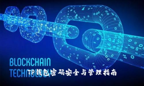 TP钱包密码安全与管理指南
