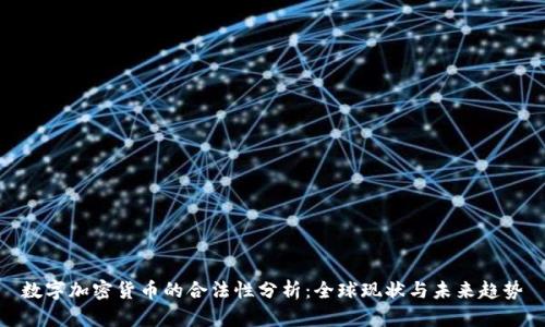 数字加密货币的合法性分析：全球现状与未来趋势