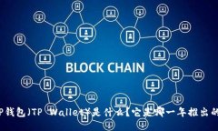 TP钱包（TP Wallet）是什么？它是哪一年推出的？