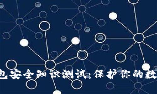  TP钱包安全知识测试：保护你的数字资产