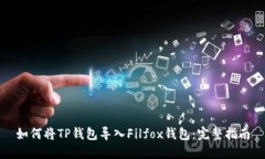 如何将TP钱包导入Filfox钱包：完整指南
