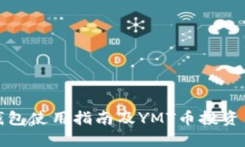 TP钱包使用指南及YMT币投资策略