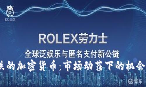  最近跌的加密货币：市场动荡下的机会与风险