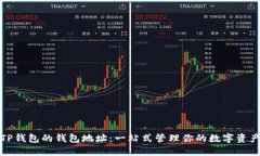 TP钱包的钱包地址：一站式管理你的数字资产