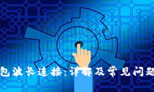 TP钱包波长连接：详解及常见问题解答
