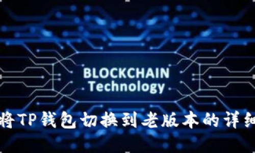 如何将TP钱包切换到老版本的详细指南