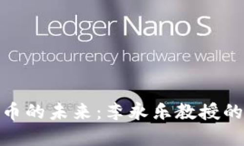 探索加密货币的未来：李永乐教授的见解与思考