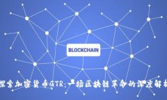 探索加密货币GTR：一场区块链革命的深度解析