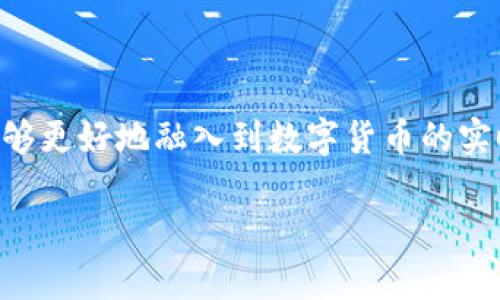   TP钱包如何使用观察钱包？ / 

 guanjianci TP钱包, 观察钱包, 加密货币, 钱包使用, 数字资产管理 /guanjianci 

在当今的数字货币世界，了解使用不同类型的钱包是非常必要的。TP钱包作为一种流行的加密货币钱包，为用户提供了方便、安全的管理和交易加密资产的方式。而“观察钱包”这一功能，则是帮助用户监控其他钱包地址的资产状况，而不需要直接控制这些钱包。在本文中，我们将详细讨论如何使用TP钱包的观察钱包功能，相关功能介绍、优势、注意事项，及其重要性，同时还会解答几个相关问题，帮助您更好地理解这项技术。

什么是TP钱包？

TP钱包是一款多功能的数字钱包，支持多种加密货币的存储、管理和交易。与传统的钱包不同，TP钱包不仅仅是存储数字资产的工具，还提供了丰富的功能，如去中心化交易所的接入、智能合约的执行以及NFT的管理等。

TP钱包的用户界面友好，适合各种水平的用户，包括新手和资深用户。它的安全性也相对较高，用户可以通过生物识别、密码等多重验证手段保障资产安全。同时，TP钱包还具有强大的社交功能，用户可以方便地与其他用户进行资产转移和交易。使用TP钱包，用户可以便捷地管理自己的数字资产，无论是在存储、交易还是观察其他钱包的资产状况。

什么是观察钱包？

观察钱包是一种特定功能，允许用户在他们的钱包应用中跟踪和监控其他钱包地址的资产情况。与之对应，用户并不需要拥有对这些钱包的控制权。观察钱包功能的主要目的是帮助用户更好地理解市场趋势、分析资产动态，或是简单地监控朋友或竞争对手的资产。

在TP钱包中，观察钱包功能使得用户可以添加多个钱包地址进行查看，实时检索其资产变动情况。用户可以通过这一功能观察资产的增减、交易记录、代币类型等信息，而不会对观察钱包的拥有者造成任何影响。这一功能在加密货币交易和投资中非常重要，尤其是在策略制定和风险评估过程中。

TP钱包中如何使用观察钱包？

在TP钱包中使用观察钱包非常简单。首先，用户需要下载并安装TP钱包应用。安装完成后，请按照以下步骤操作：

1. **打开TP钱包应用**：在设备上找到TP钱包的图标，点击打开。

2. **进入“观察钱包”功能**：在主界面上，通常会有一个“钱包”或“资产”的选项，点击进入。在这个界面，您会看到一个“添加观察钱包”的选项。

3. **输入钱包地址**：您需要输入想要观察的钱包地址。通常支持多种加密货币的钱包地址。

4. **保存观察钱包**：输入完成后，点击保存，TP钱包会将这个地址加入观察列表，您就可以实时查看该钱包的资产情况。

5. **监控和分析**：在观察钱包的界面中，您可以随时查看该地址的资产状况，包括余额、交易记录等信息。这些数据将帮助您做出更好的投资策略。同时，您还可以删除观察的钱包地址，或是添加新的地址。

为什么要使用观察钱包功能？

观察钱包的功能带来了很多便利，尤其是在当今充满竞争的加密货币市场中，其重要性愈加凸显。以下是几个使用观察钱包功能的主要原因：

1. **资产监控**：通过观察钱包，用户可以及时掌握其他钱包的资产变动情况。这对于制定自己的投资策略至关重要。例如，您可以观察某个竞争对手或市场领导者的钱包，了解其资金流向和操作习惯。

2. **实时数据分析**：观察钱包功能提供了实时的资产数据，用户可以根据数据变化迅速做出反应。这在加密市场变化多端的情况下极为重要，帮助用户避免潜在损失。

3. **降低风险**：使用观察钱包可以帮助用户更好地评估交易对手的信誉和交易模式，降低虚假交易或诈骗的风险。

4. **增强市场理解**：通过观察多个钱包地址，用户可以获得不同资产的市场趋势和动态。这有助于用户更全面地理解市场，做出明智的投资决策。

5. **多样化策略制定**：对于稳定币、主流币和新兴币的投资者来说，观察不同钱包的动态能够帮助他们建立更为多元的投资组合，找到潜在的投资机会。

与观察钱包相关的常见问题

1. 观察钱包是否安全？

对于用户来说，安全性是使用任何加密钱包功能时最关心的问题。观察钱包的安全性通常取决于几个因素。

首先，观察钱包的设计初衷就是不涉及对其管理钱包的控制权。您仅仅是在TP钱包中观察这个地址的动态，并不需要输入任何私钥或敏感信息，因此对观察钱包的安全性有了一定的保障。这样一来，即使对方的钱包出现安全问题，您的资产也不会受到影响。

但是，用户需要确保自己使用的TP钱包应用是来自官方渠道，并且应用本身要定期更新并提供安全性保障。假如您从非官方网站或应用市场下载TP钱包，您可能遭遇钓鱼攻击或恶意软件。

此外，用户自身的设备安全也非常重要，应避免在公共Wi-Fi环境下使用，尽量使用VPN等工具来增加安全性。总的来说，观察钱包本身是一个安全的功能，只要用户确保使用的环境和工具的安全性。

2. 如何查看观察钱包的资产动态？

在TP钱包中查看观察钱包的资产动态非常简单。一旦您添加了观察钱包的地址，TP钱包会自动为您提供该地址的资产信息。

首先，在TP钱包的主界面中，找到您所添加的观察钱包。点击该钱包后，您会进入专门的资产监控页面。在这个页面中，TP钱包将显示以下信息：

1. **余额**：观察钱包中所持有的各种资产的数量和种类。这些通常以不同的代币形式列出。

2. **交易历史**：您可以查看该钱包的所有历史交易记录，包括时间、交易金额和交易对手等。

3. **资产变动情况**：在某些情况下，TP钱包还提供资产变动的统计图表或数据，以便您更加直观地了解资产的增减情况。

通过这些信息，您可以实时掌握观察钱包的动态，帮您在投资决策中提供支持。

3. 观察钱包可以添加多少个地址？

在TP钱包中，观察钱包的数量没有严格限制，用户可以根据需求添加多个钱包地址。这一点是非常灵活的，尤其对于需要监控多个资产或竞争对手钱包的用户来说，十分便利。

在添加观察钱包地址的过程中，用户需要注意，每添加一个新的地址，TP钱包会给您分配一个名称或者标签，以方便后续管理。这样一来，即使添加多个观察钱包，您也能轻松区分和管理。

不过，用户应该意识到，一旦添加的地址过多，可能会导致界面的复杂性增加。建议用户根据自己的需要，选择性添加重要钱包地址进行观察，使得管理更加高效。

4. 观察钱包的使用场景有哪些？

观察钱包的使用场景非常广泛，以下是一些常见的场景：

1. **个人投资监控**：投资者可以用观察钱包功能来监控市场上的主流钱包，了解其资产布局及变化，帮助制定自己的投资策略。

2. **竞争对手分析**：在进行商业竞争时，观察竞争对手的资产脉络和交易行为，可能对根据情形调整自己的投资策略提供帮助。

3. **资产跟踪**：如果您投机性地投资于多个项目，可以通过观察钱包动态及时调整自己的投资组合，确保资产安全。

4. **市场趋势分析**：观察市场上大额交易钱包的动态，了解市场的整体趋势，帮助投资者把握市场机遇。

5. **教育目的**：对于刚接触加密货币的新手，使用观察钱包功能来学习和理解不同类型的资产及其交易模式，是一个很好的学习方式。

5. 观察钱包是否对原钱包地址有影响？

观察钱包仅仅是为了监控其他地址的资产状况，并不会对这些钱包地址或其中的资产产生任何直接影响。由于您不需要行政权限或私钥，因此，观察钱包的行为是完全被动和安全的。

除非您选择主动进行资产交易或资产转移，否则观察钱包的行为不会改变任何相关地址的状态。用户完全可以不用担心由于其观察而导致对方钱包的安全问题。

总的来说，观察钱包功能是TP钱包中的一项实用功能，该功能不仅增加了用户对资产的掌控能力，也为投资决策提供了数据支持。通过对增强安全性和灵活性的注重，这种钱包观察的方式让用户能够更好地融入到数字货币的实时市场中。

希望本文能帮助您了解如何使用TP钱包的观察钱包功能以及相关信息，使您在加密货币的投资旅程中更加游刃有余。