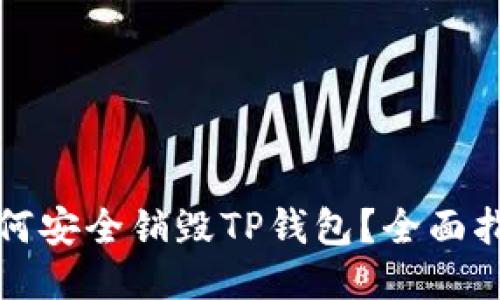 如何安全销毁TP钱包？全面指南