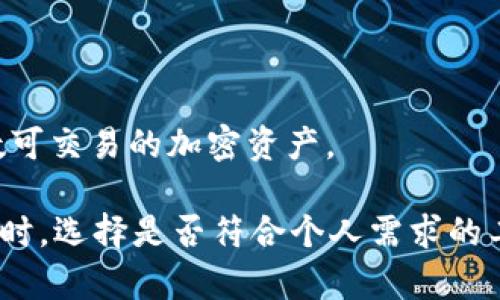 TP钱包是一个去中心化的数字钱包，主打多种数字资产管理功能。为了更好地理解TP钱包的功能与使用，请查看以下的、关键词和内容。

:
  TP钱包能存其他币吗？全面解析TP钱包的多币种支持与使用教程 / 

关键词:
 guanjianci TP钱包, 多币种钱包, 加密货币, 钱包使用教程, 数字资产管理 /guanjianci 

### 一、TP钱包概述

TP钱包，全称Trust Wallet，是由Binance收购的一款数字资产钱包应用。它支持众多加密货币存储和交易，是用户管理数字资产的便利工具。TP钱包相较于其他钱包的最大特点在于其强大的多币种支持功能，用户可以轻松地存储、发送及接收多种加密货币。

### 二、TP钱包的多币种支持

TP钱包支持多种主流和小众的加密货币，包括但不限于以太坊（ETH）、比特币（BTC）、瑞波币（XRP）、莱特币（LTC）以及各种基于ERC-20及BEP-20协议的代币。这意味着用户可以在同一个应用内管理和查看不同类型的数字资产，方便高效。

对于想要存储多种币种的用户，TP钱包提供了一个多桥的解决方案。用户在钱包中可以自主创建多个账户，这些账户可以独立管理各自的资产。无论是主流币，还是一小部分的山寨币，TP钱包都能满足用户的需求。

例如，用户可以在TP钱包中管理自己的比特币资产，同时也可以轻松添加以太坊及其对应的代币，如USDT、LINK等。这种多币种兼容性让TP钱包成为了用户存储和交易数字资产的优选工具。

### 三、如何使用TP钱包存储其他币

使用TP钱包存储其他币的过程非常简单，以下是步骤：

#### 1. 下载并安装TP钱包

首先，用户需要在自己的手机应用商店下载并安装TP钱包。无论是iOS还是Android平台，TP钱包都能顺利运行。

#### 2. 创建钱包或导入已有钱包

打开TP钱包，用户将看到“创建钱包”和“导入钱包”选项。如果是新用户，选择“创建钱包”，根据提示设置一个强密码。如果用户已经有其他钱包，可选择“导入钱包”，输入助记词完成导入。

#### 3. 添加币种

在钱包主页，用户可以看到“添加币种”选项。点击后，钱包会列出支持的所有币种，用户可以选择要添加的币种。为确保资产安全，用户需要确认币种的合规性和链上的有效性。

#### 4. 充值资产

选择好要存储的币种后，用户可以通过“接收”功能获取该币种的充值地址。然后可以通过其他平台或钱包发送该币种到TP钱包中。

#### 5. 查看和管理

在TP钱包界面，用户可以看到各自资产的实时价格、涨跌幅等信息，也可以随时进行转账、交易等操作。

### 四、TP钱包的优势与不足

TP钱包虽然在市场上有着较高的知名度，但也存在一定的优缺点。

#### 优势：

1. **多币种支持**：TP钱包支持大量主流及小众加密货币，满足了用户的多样需求。
   
2. **去中心化控制**：用户对自己的资产拥有完全的控制权，无需依赖中心化交易所。
   
3. **界面友好**：TP钱包的界面简洁易用，适合新手。

#### 不足：

1. **安全性**：虽然TP钱包是去中心化的，但用户若未妥善保管其助记词和私钥，其资产仍存在被盗风险。
   
2. **技术门槛**：初学者可能对钱包的某些功能不太理解，导致使用时遇到问题。

### 五、常见问题解答

在使用TP钱包的过程中，用户可能会遇到以下问题：

#### 问题一：TP钱包安全吗？

TP钱包本质上是一个去中心化钱包，用户的私钥和助记词只保存在用户自己的设备中，而不是服务器上。因此，TP钱包的安全性更高。然而，用户仍需对自己的助记词进行妥善保管，避免丢失或被盗。同时，建议用户定期更新软件，确保使用最新版本。

#### 问题二：如何找回丢失的TP钱包？

如果用户忘记了TP钱包的密码或助记词，找回钱包的几率非常小。因此在创建钱包时一定要记录好助记词，并保存在安全的地方。同时，定期备份钱包也是用户保护资产的重要步骤。

#### 问题三：TP钱包的手续费如何？

TP钱包在转账时会收取一定的网络手续费，具体费用视区块链的拥堵程度而定。用户在进行转账时，可以根据自己的需求选择手续费的高低。

#### 问题四：如何将TP钱包中的资产提取到其他钱包？

用户可以通过“转账”功能，将TP钱包中的资产提取到其他钱包。输入接收地址、金额，并确认交易信息后，用户可顺利完成转账。

#### 问题五：TP钱包支持哪些类型的代币？

TP钱包不仅支持主流的比特币、以太坊等，还支持ERC20、BEP20等技术标准的所有代币，几乎覆盖了市场上大多数可交易的加密资产。

通过以上分析和解答，希望您对TP钱包有更深入的了解，能够更好地进行数字资产的管理与使用。在选择数字钱包时，选择是否符合个人需求的工具，确保资产的安全与便捷。