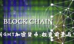 深入解析GMT加密货币：投资前景与市场动态