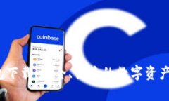  tp老钱包下载：安全、便捷的数字资产管理工具