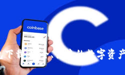  tp老钱包下载：安全、便捷的数字资产管理工具