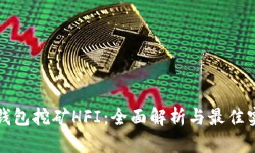 TP钱包挖矿HFI：全面解析与最佳实践