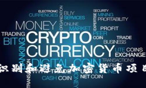 如何识别和避免加密货币项目骗局