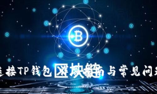 如何连接TP钱包：详尽指南与常见问题解答