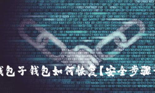 TP钱包子钱包如何恢复？安全步骤详解