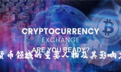 加密货币领域的重要人物及其影响力分析