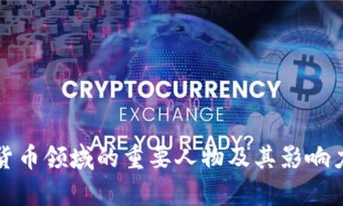 加密货币领域的重要人物及其影响力分析