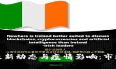 加密货币最新动态与疫情影响：市场趋势分析