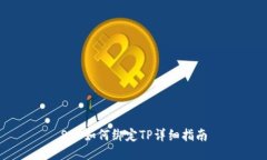 SSC如何绑定TP详细指南