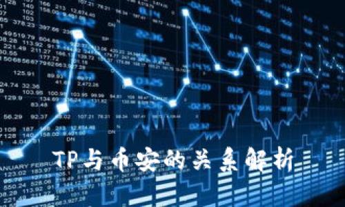 TP与币安的关系解析