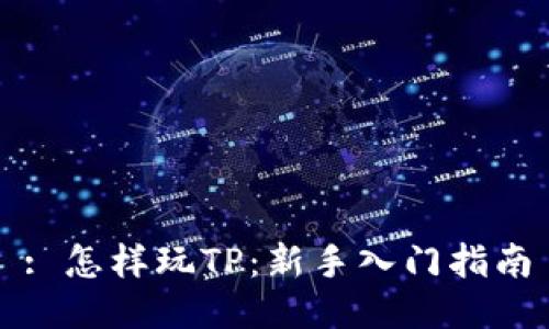 : 怎样玩TP：新手入门指南
