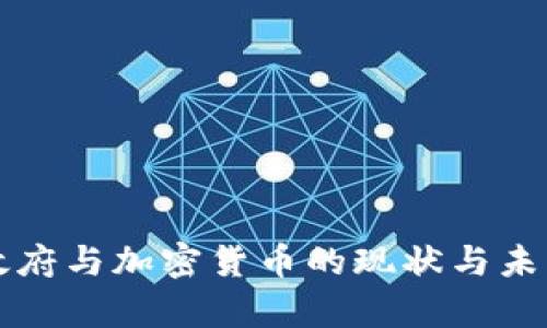 泰国政府与加密货币的现状与未来展望