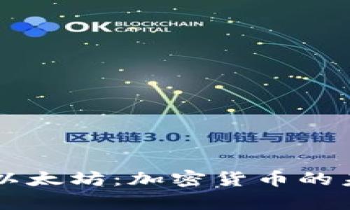 深入解析以太坊：加密货币的未来与应用