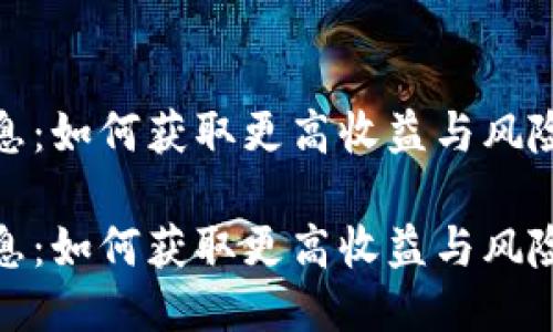 TP利息：如何获取更高收益与风险控制

TP利息：如何获取更高收益与风险控制