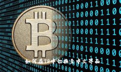  如何在TP中切换至中文界面