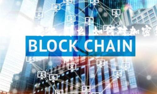 加密货币发展概况是近年来金融科技界最为热门的主题之一。从早期的比特币（Bitcoin）到如今数千种不同的加密货币，整个行业在短短几年的时间内经历了翻天覆地的变化。那么，如何对加密货币的发展进行全面的了解呢？下面将会从加密货币的起源、发展历程、市场动态、技术基础、应用场景等多个方面进行详细分析，并解答一些可能感兴趣的相关问题。


baoti加密货币发展概况：从比特币到多元化的区块链生态