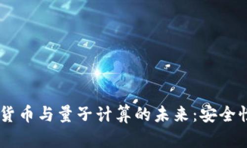 biasoti加密货币与量子计算的未来：安全性与挑战并存