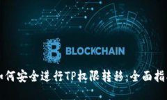 如何安全进行TP权限转移：全面指南
