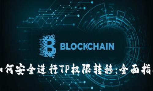 如何安全进行TP权限转移：全面指南