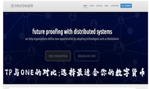 TP与ONE的对比：选择最适合你的数字货币