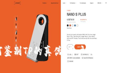 dongtai如何鉴别TP的真伪：用户指南与常见问题解答