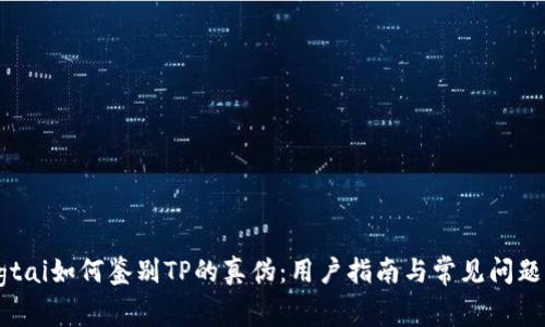 dongtai如何鉴别TP的真伪：用户指南与常见问题解答