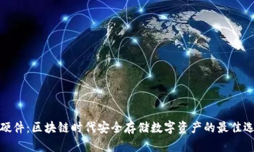 TP硬件：区块链时代安全存储数字资产的最佳选择