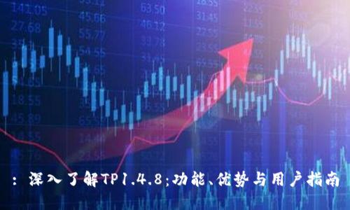 : 深入了解TP1.4.8：功能、优势与用户指南
