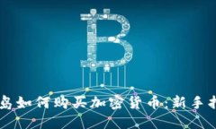 关岛如何购买加密货币：新手指南