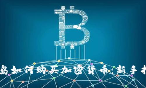 关岛如何购买加密货币：新手指南